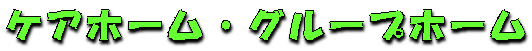 �P�A�z�[���E�O���[�v�z�[��