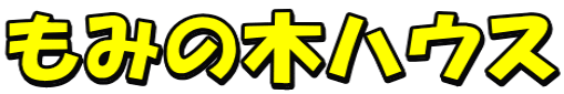 ���݂̖؃n�E�X