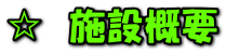 ���@�{�݊T�v 
