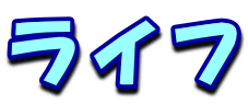 ���C�t