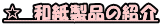 ���@�a�����i�̏Љ�