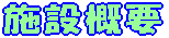 �{�݊T�v 