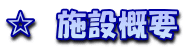 ���@�{�݊T�v