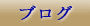 �u���O