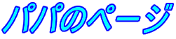 �p�p�̃y�[�W
