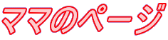 �}�}�̃y�[�W