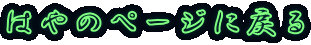 �͂�̃y�[�W�ɖ߂�