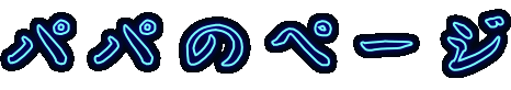 �p�p�̃y�[�W