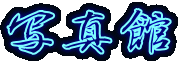 �ʐ^��