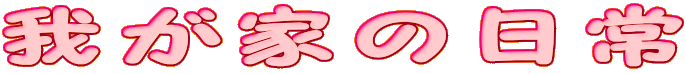 �䂪�Ƃ̓���