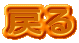 �߂�