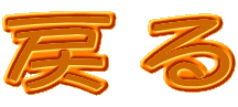 �߂�
