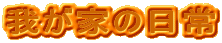 �䂪�Ƃ̓���