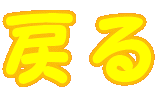 �߂�