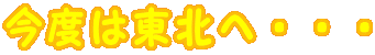 ���x�͓��k�ցE�E�E
