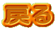 �߂�