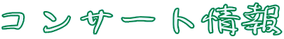 �R���T�[�g���
