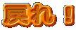 �߂�I