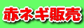 �ԃl�M�̔�