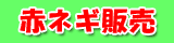 �ԃl�M�̔�