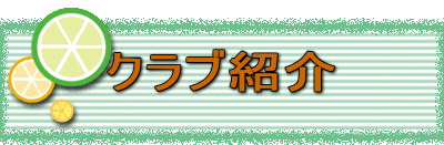 クラブ紹介