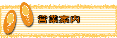 営業案内