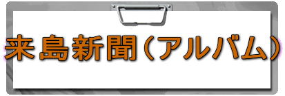 �����V���i�A���o���j
